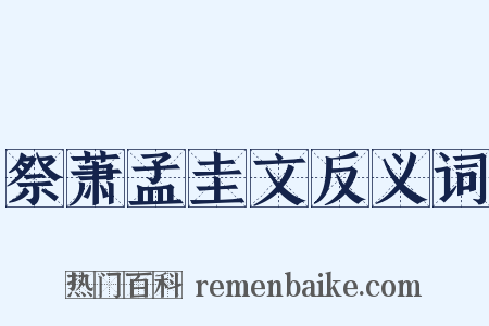 祭萧孟圭文反义词是什么意思的图片